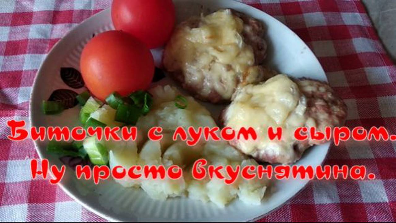 Биточки с луком и сыром. Ну просто вкуснятина.