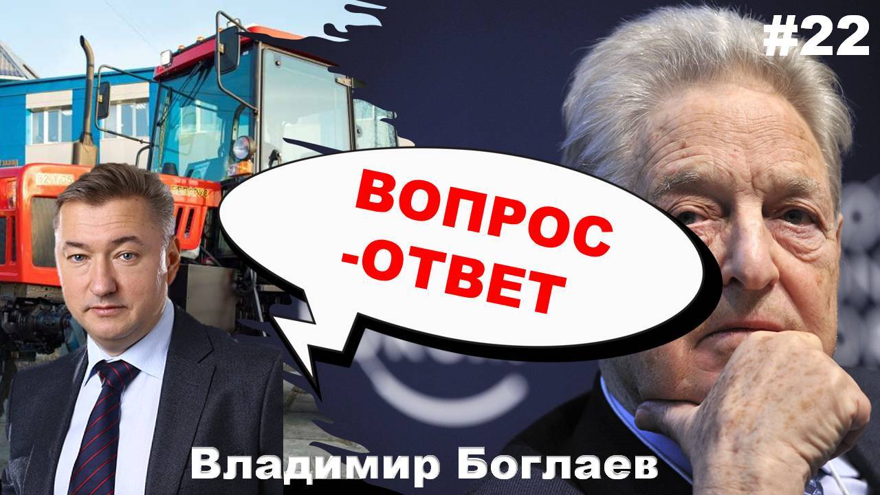 Владимир Боглаев: Вопрос-ответ, выпуск 22.