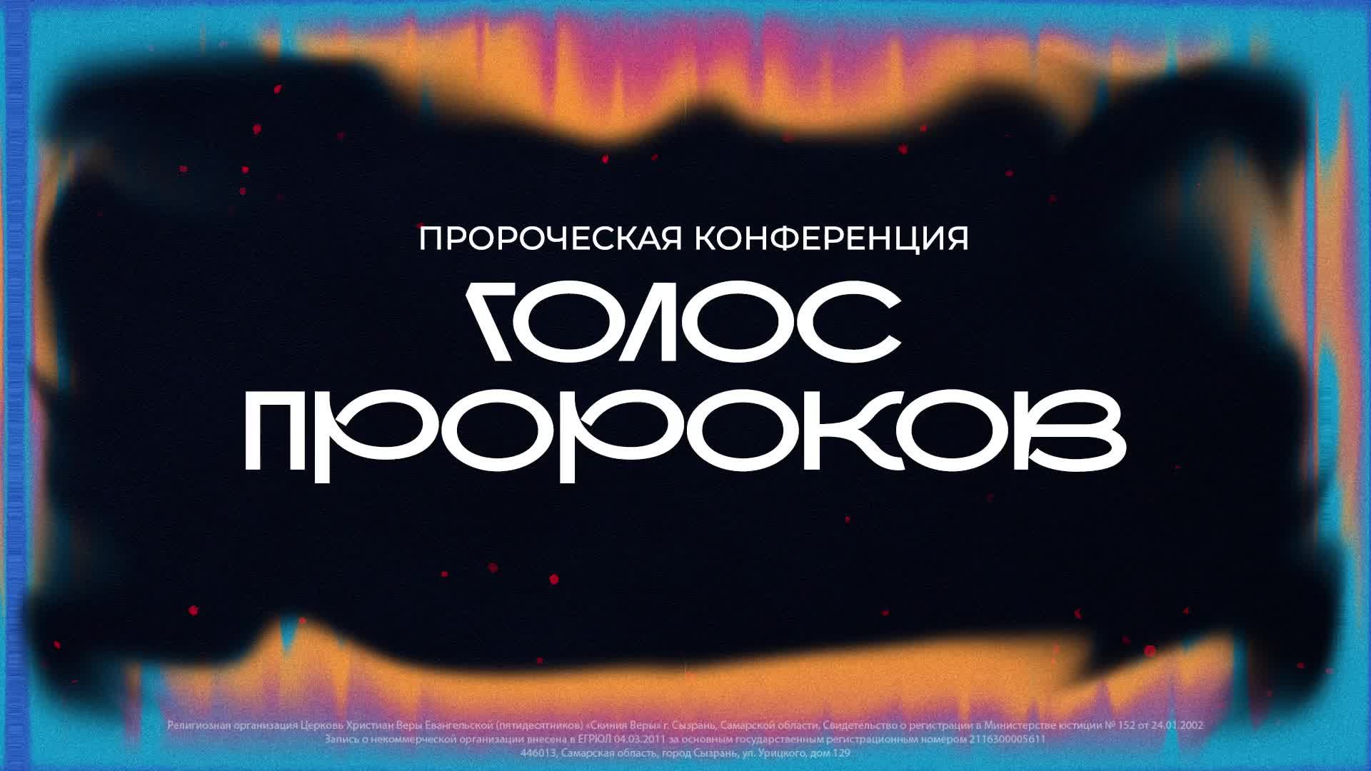 Пророческая конференция "Голос пророков" \ Дневное Богослужение \ 05.10.2024