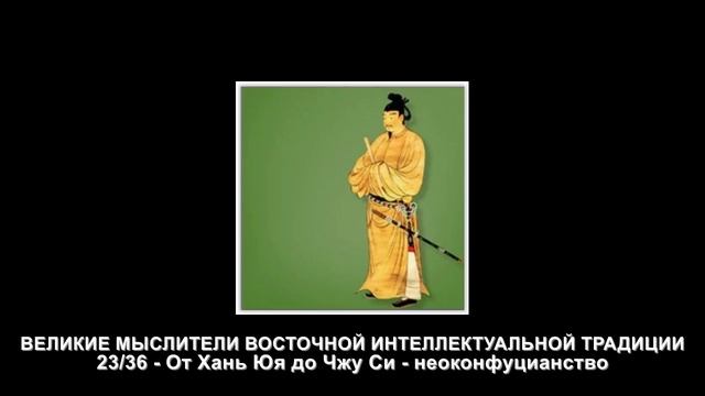 23. От Хань Юя до Чжу Си - неоконфуцианство