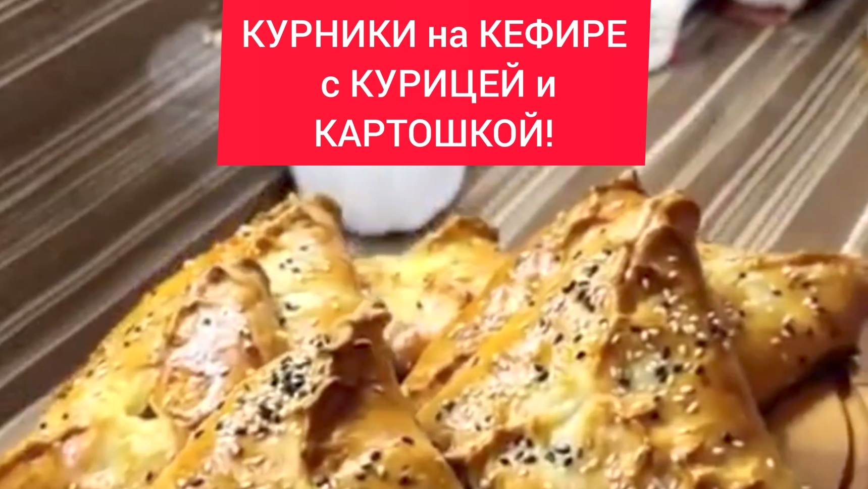 Рецепт - КУРНИКИ на КЕФИРЕ с КУРИЦЕЙ и КАРТОШКОЙ!