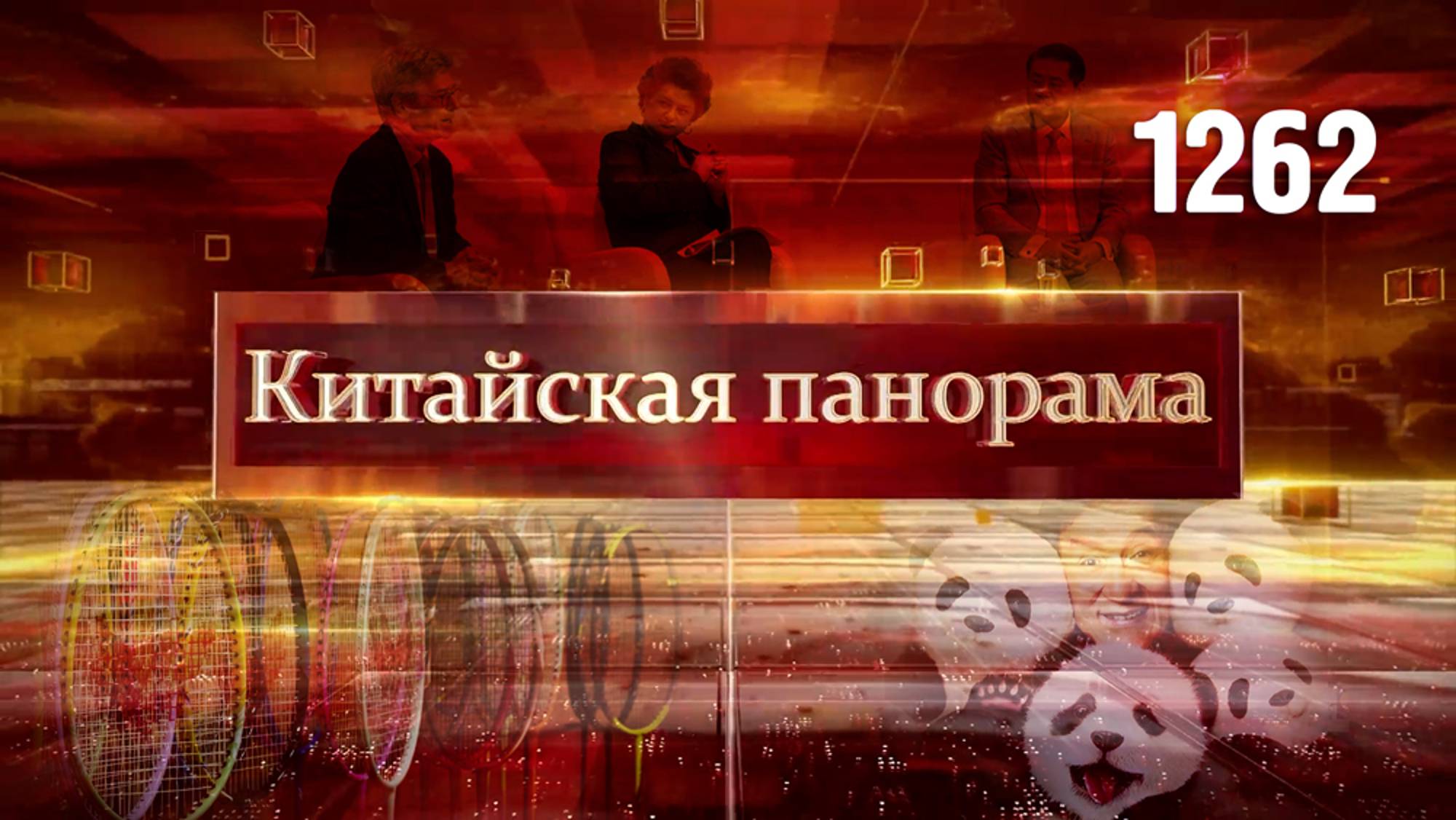 Расходы на науку, фабрика бадминтона, «диалог Аристотеля и Конфуция», каникулы в КНР – (1262)