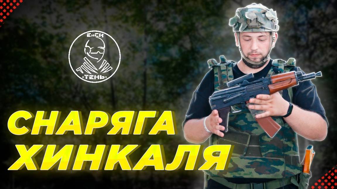 ОБЗОР СНАРЯГИ для СТРАЙКБОЛА | ХИНКАЛИ