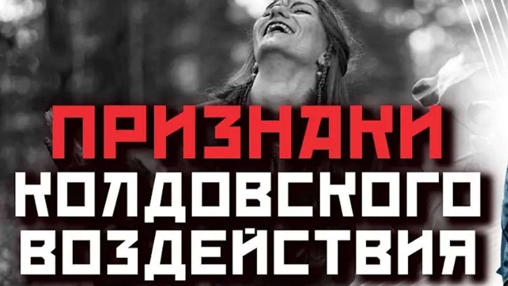 Магический разрушительный миф #творецзнает