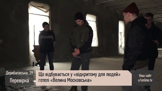 Проверка «Редакції». Что происходит в гостинице «Большая Московская»