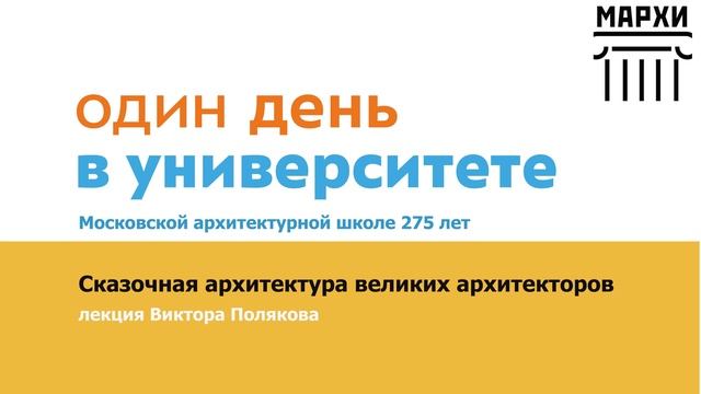 Один день в университете. 275 лет Московской школе архитектуры.