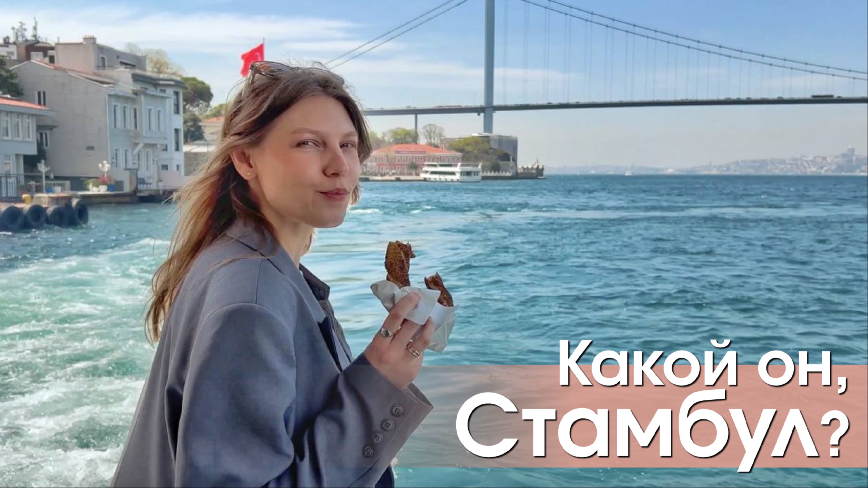 Полгода в Стамбуле: каким я увидела город за это время и почему считаю, что его нужно посетить всем