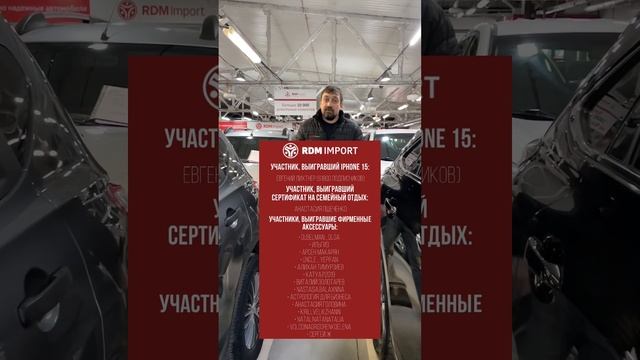 Большой розыгрыш завершен! Называем победителей! / РДМ-Импорт