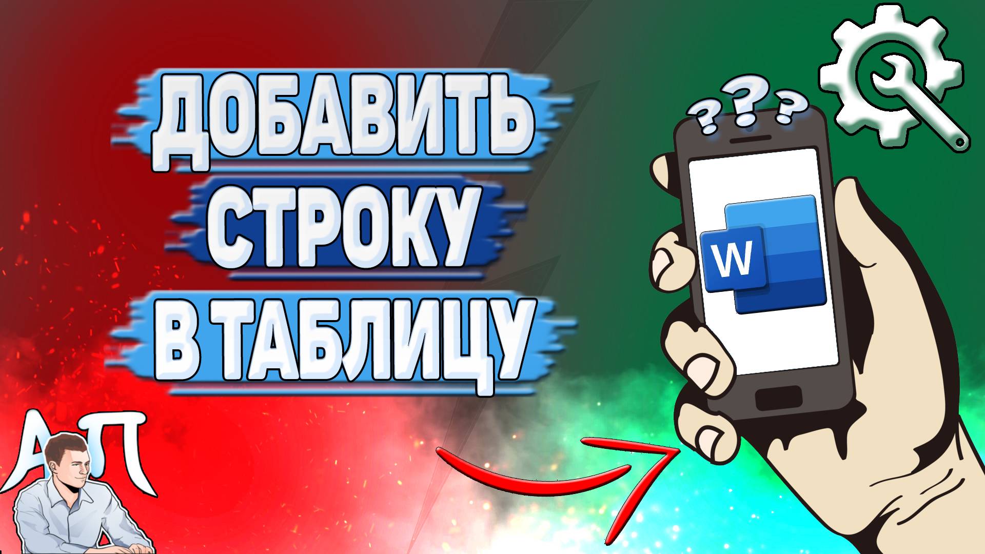 Как добавить строку в таблицу в Ворде на телефоне?