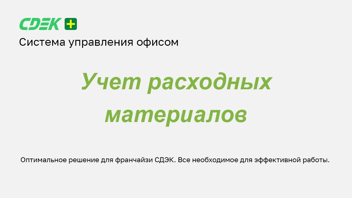 Учет расходных материалов