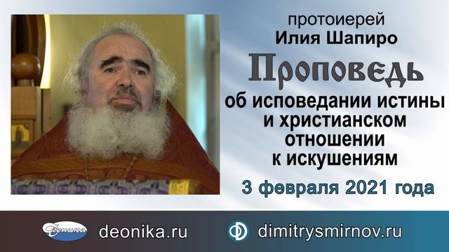 Об исповедании истины и христианском отношении к искушениям (2021.02.03). Протоиерей Илия Шапиро