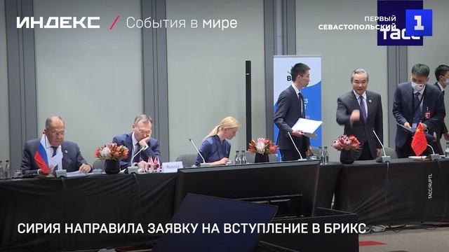 Сирия направила заявку на вступление в БРИКС