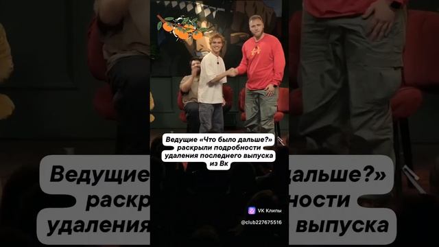 Ведущие «Что было дальше?» раскрыли подробности удаления последнего выпуска из Вк