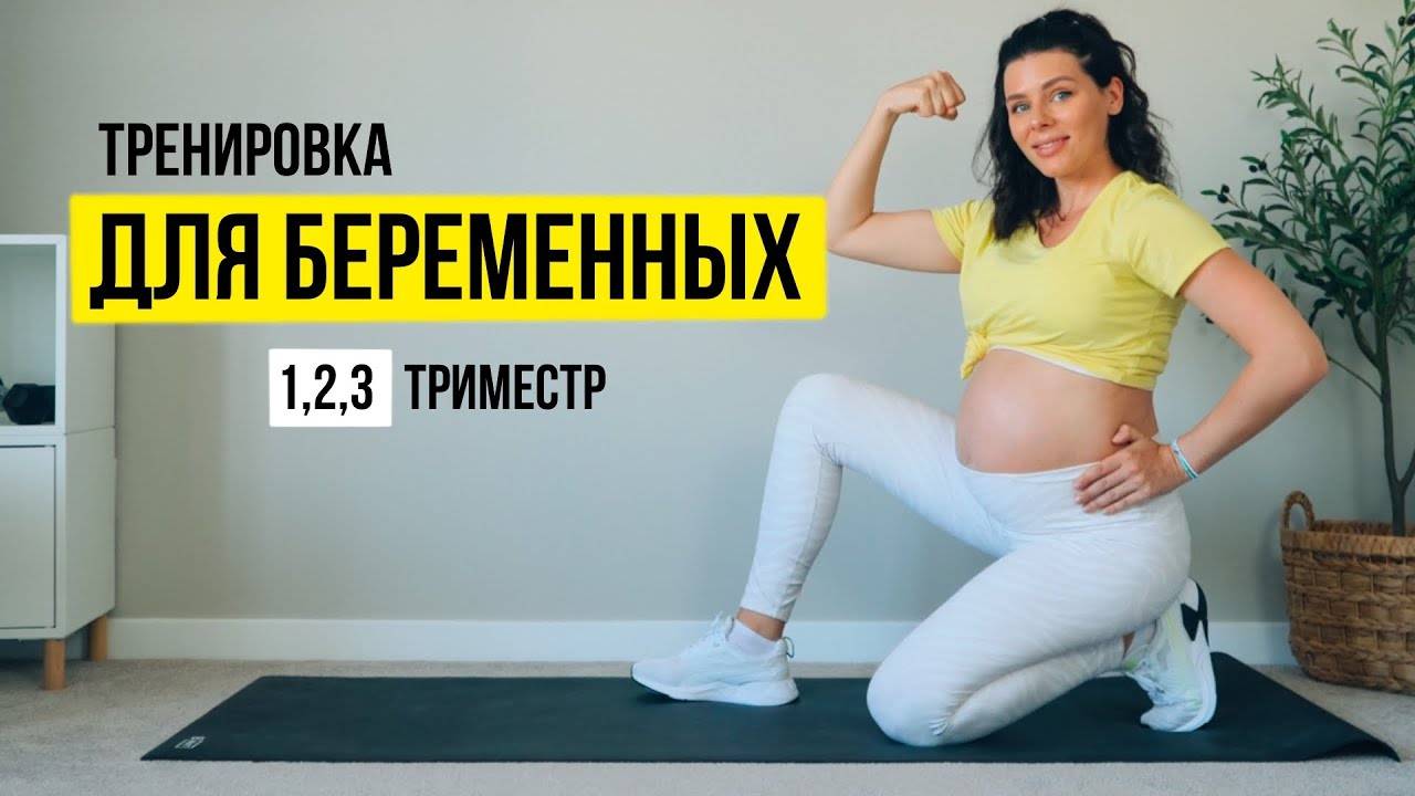 Тренировка ДЛЯ БЕРЕМЕННЫХ на все тело. Для 1, 2, 3 ТРИМЕСТРА.