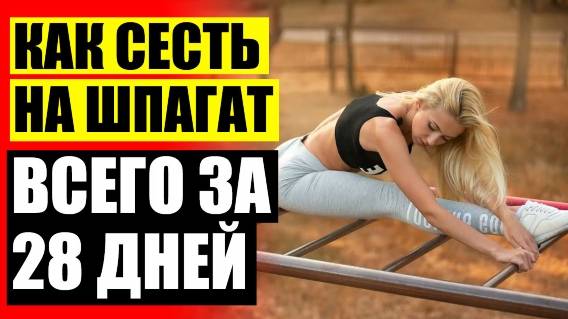 🤑 Можно ли сесть на шпагат дома youtube ☑ Упражнения для пассивной гибкости