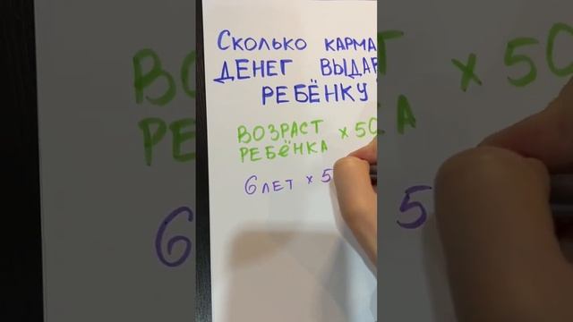 Какую сумму карманных денег выдавать ребёнку?Возможный вариант #полезныйпост #карманныеденьги