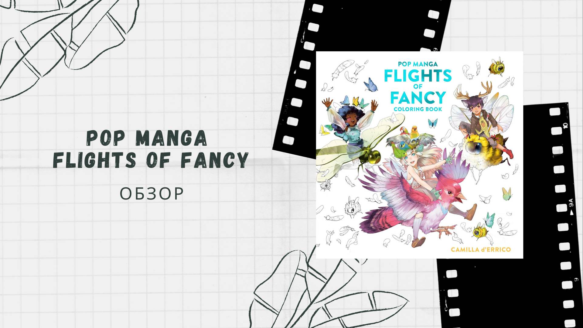 Листалка раскраски Pop Manga Flights of Fancy by Camilla d'Errico