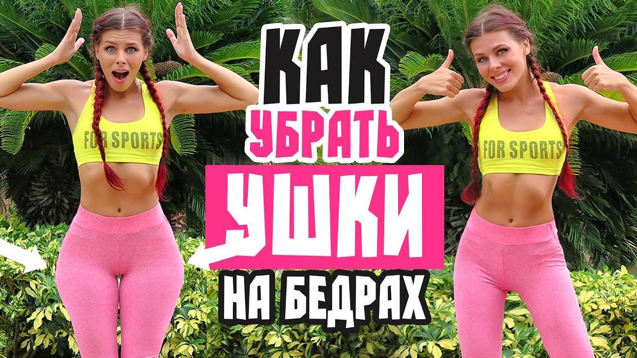 КАК УБРАТЬ  УШКИ  НА БЕДРАХ