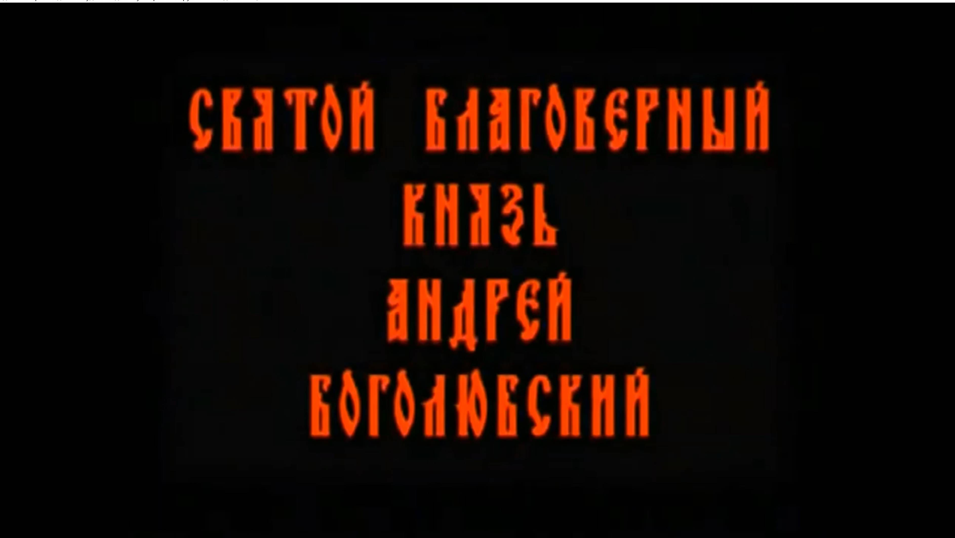 История России. БФ Артось. Святой Благоверный Князь Андрей Боголюбский. 1. Вступление