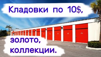 Кладовки по 10$, золото, коллекции.