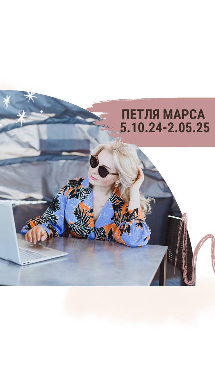 Тема: петля Марса 5.10.24-2.05.25