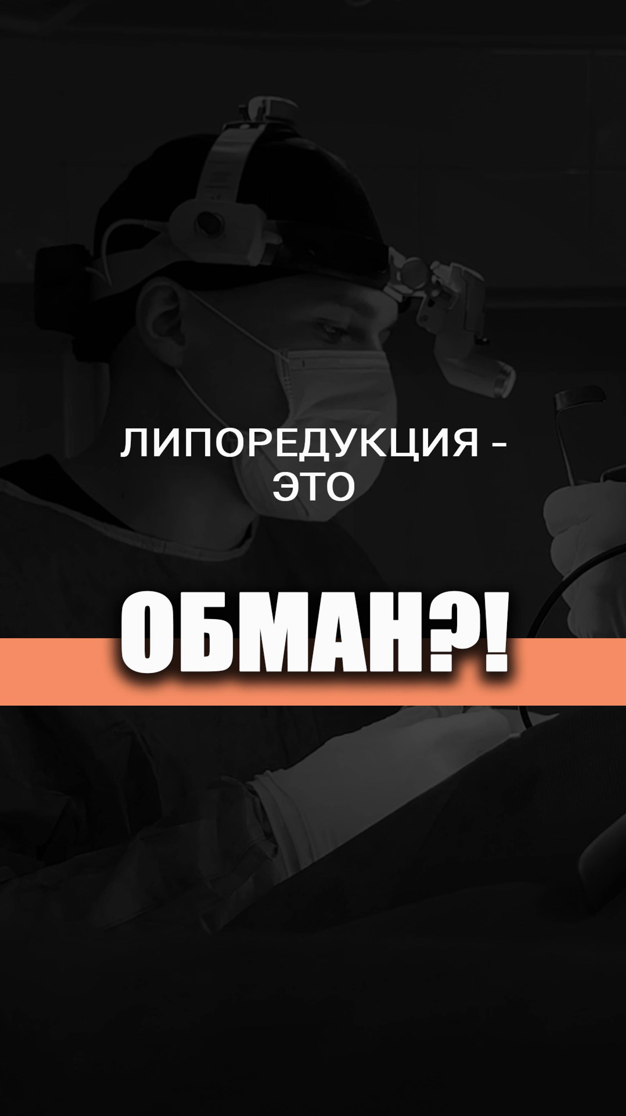 😬 Серьезно? ЛИПОРЕДУКЦИЯ?! Пластический хирург ЛИСИН ПАВЕЛ ЭДУАРДОВИЧ #докторлисин #липосакция