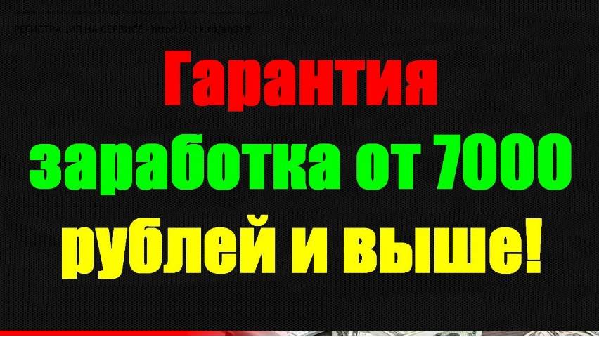 ГАРАНТИЯ ЗАРАБОТКА +7000 РУБЛЕЙ И ВЫШЕ. КАК ЗАРАБОТАТЬ В ИНТЕРНЕТЕ БЫСТРО. как заработать УДАЛЕННО