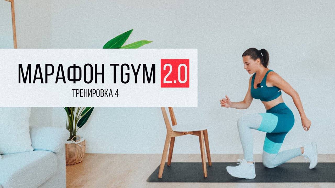 Марафон TGYM  4 Тренировка НОГИ И ЯГОДИЦЫ