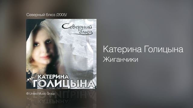 Катерина Голицына - Жиганчики - Северный блюз /2005/