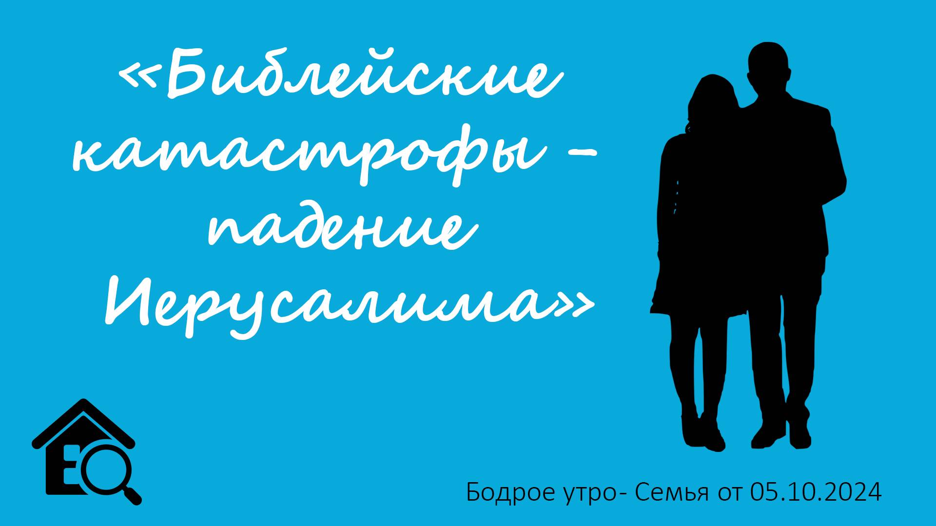 Бодрое утро 05.10 - «Библейские катастрофы - падение Иерусалима»