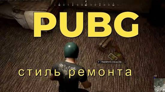 Pubg стиль ремонта