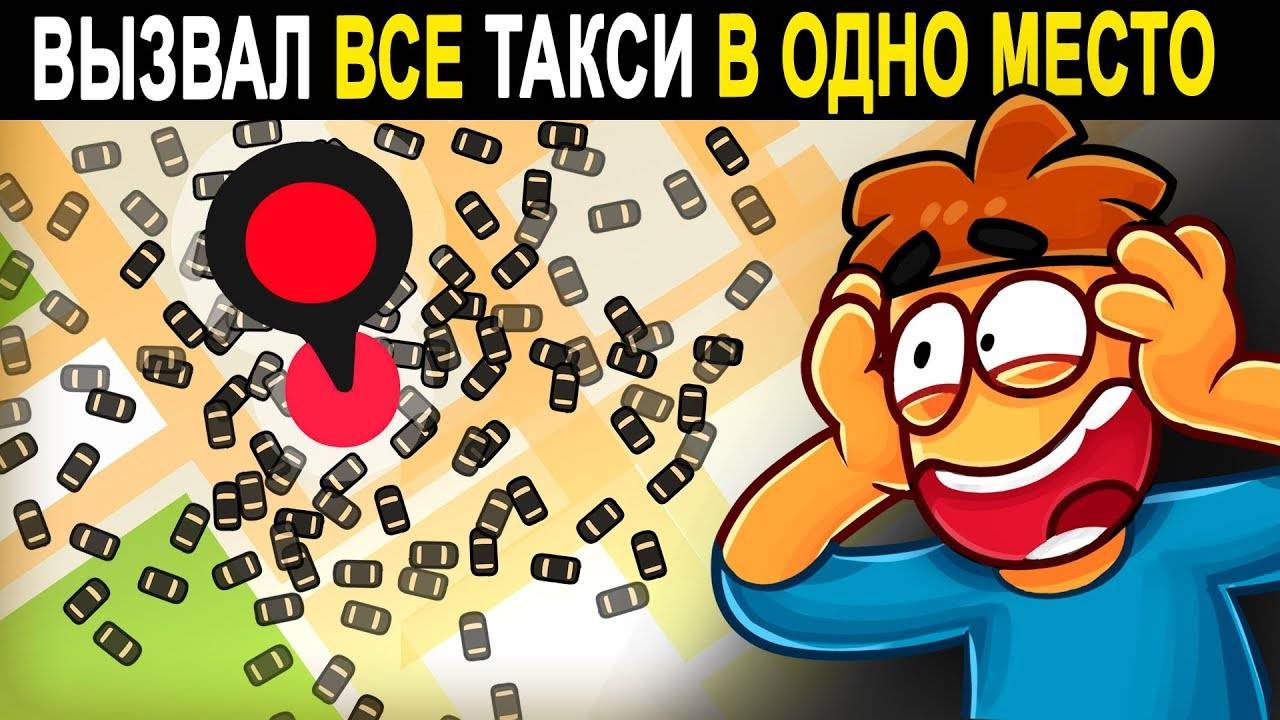 Что Если Вызвать 100 000 Такси Одновременно в Одну Точку?😱