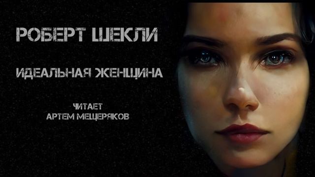 Роберт Шекли. Идеальная женщина. Читает Артем Мещеряков. Фантастика.