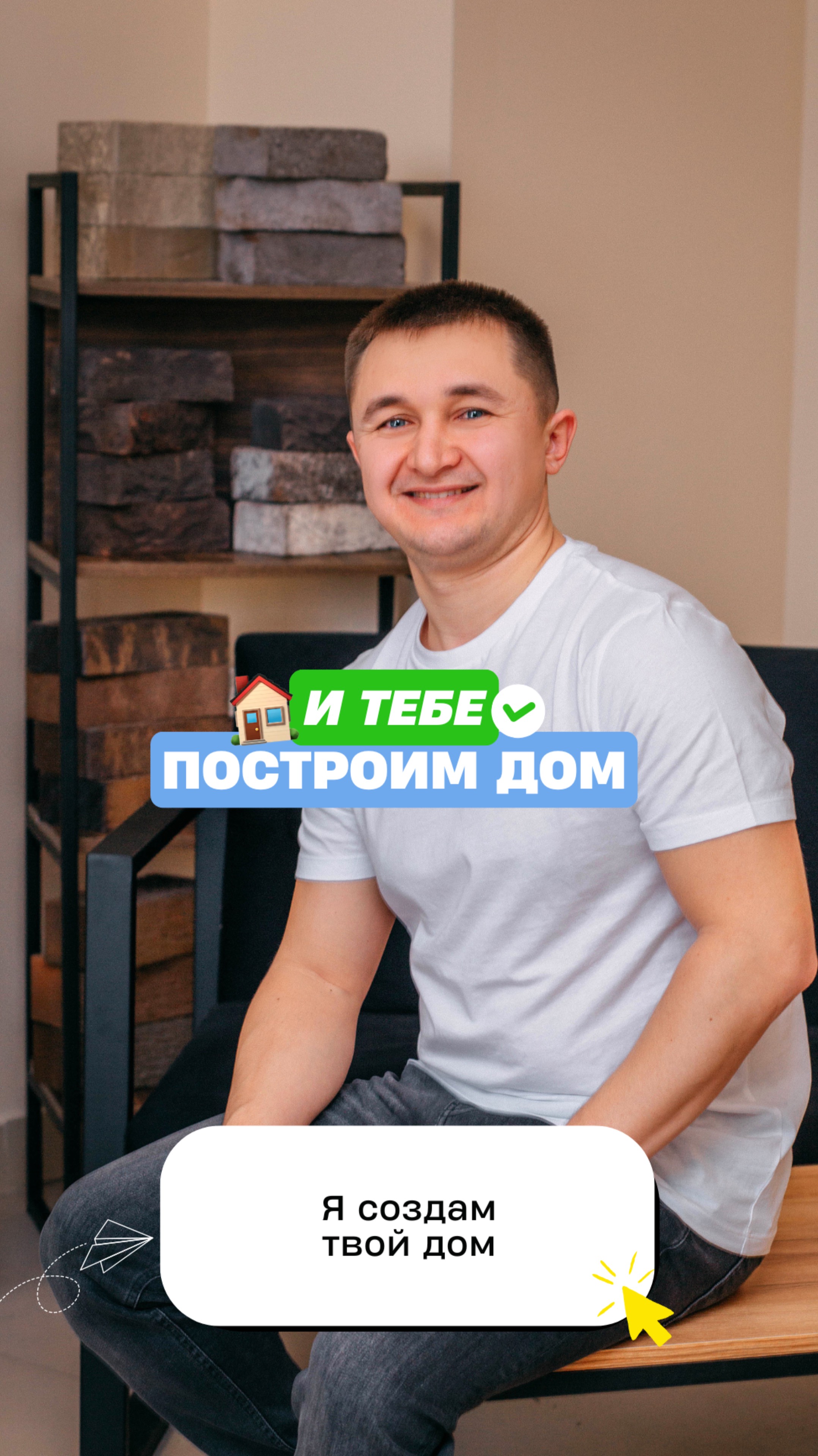 И тебе построим 🏠