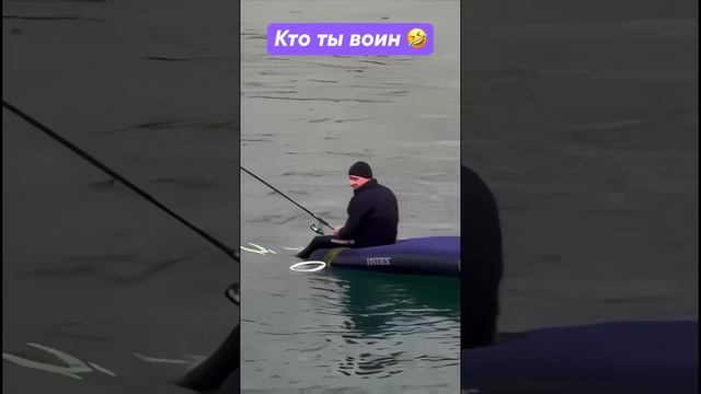 Кто ты воин 🤣 #рыбалка