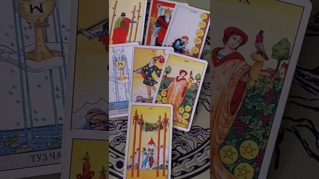 Что он о Вас думает? Вариант 1   #таро #вопросответ #предсказание  #tarot