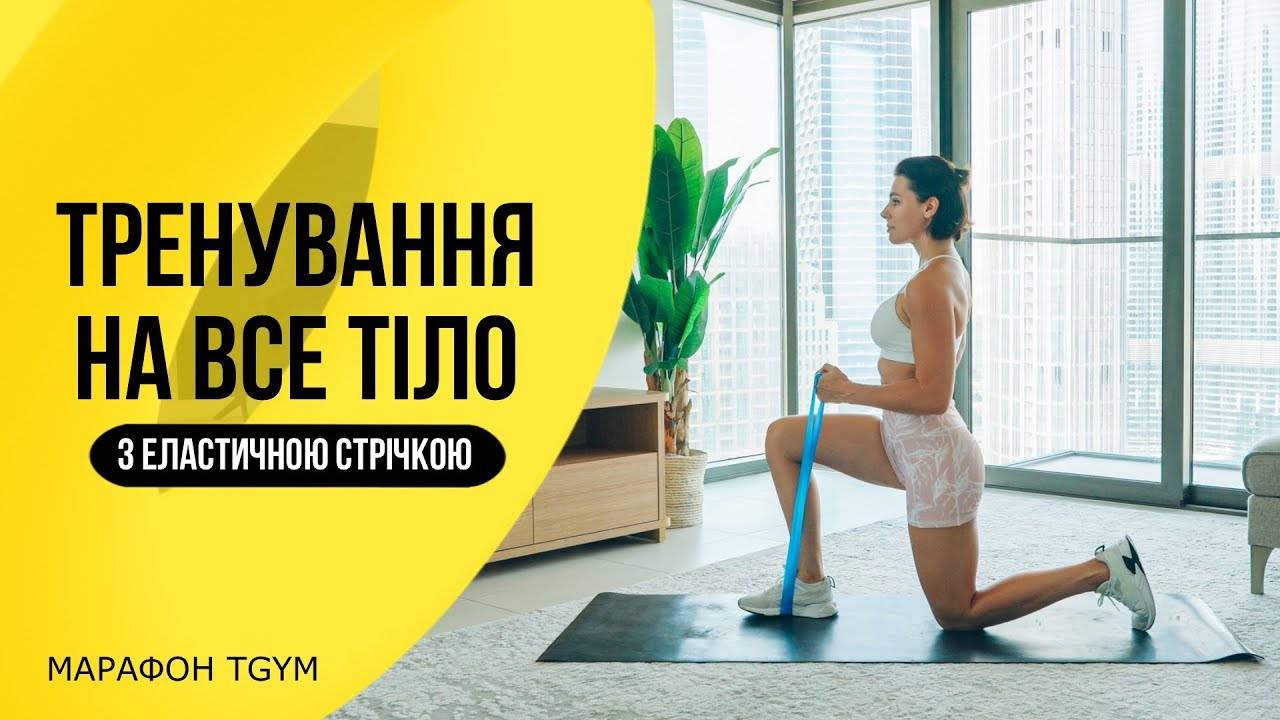 Тренування на ВСЕ ТІЛО з Еластичною Стрічкою