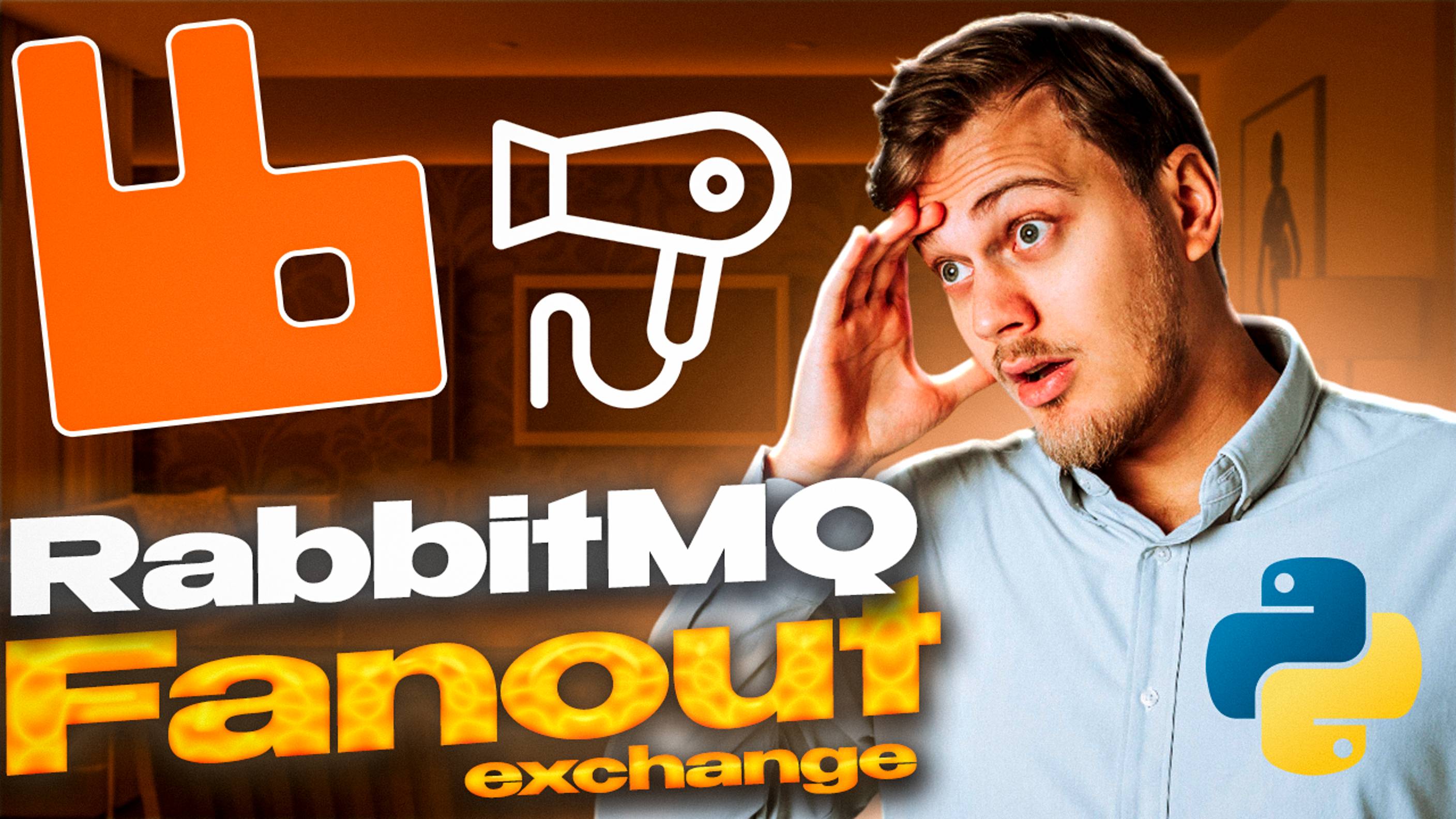 Несколько очередей и веерное распределение сообщений - знакомство с Fanout Exchanges в RabbitMQ