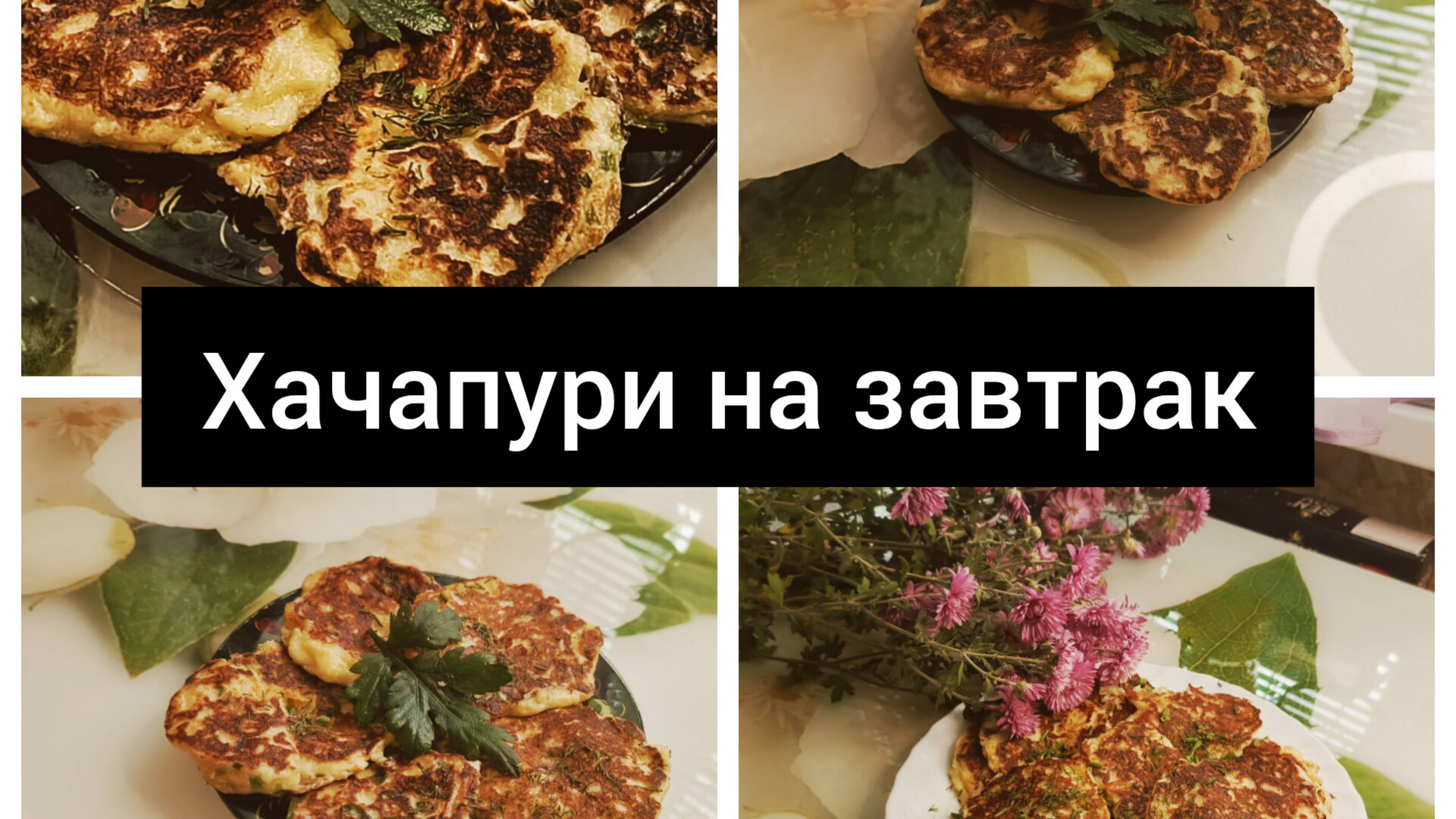 Быстрейшее, Вкуснейшее, Хачапури 🧇 на завтрак.