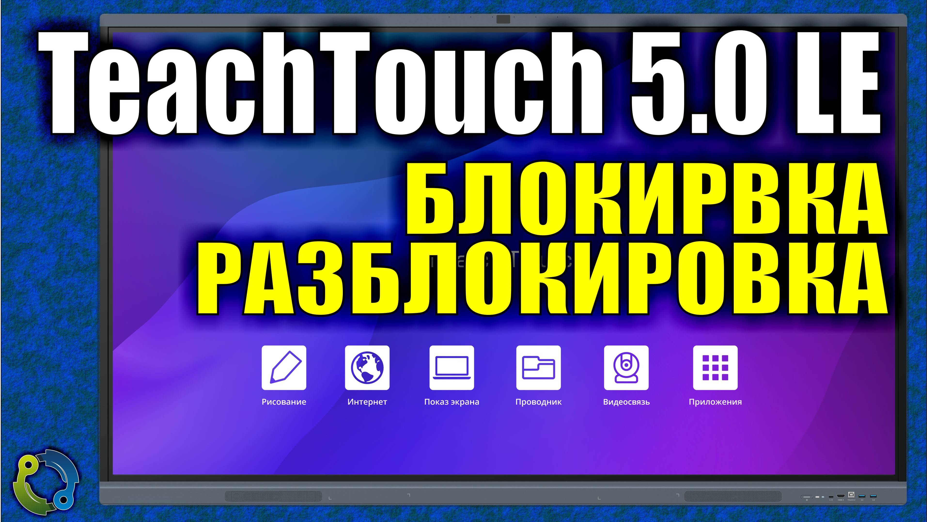 TeachTouch 50 LE. Блокировка / разблокировка