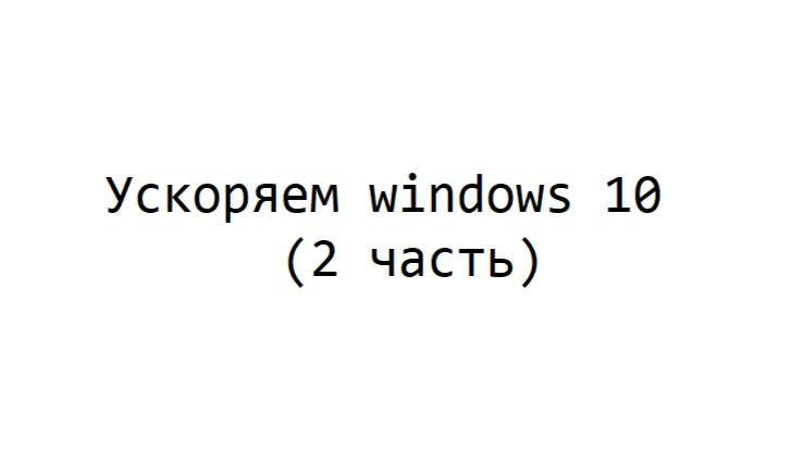 Ускаряем Windows 10 (2 часть)