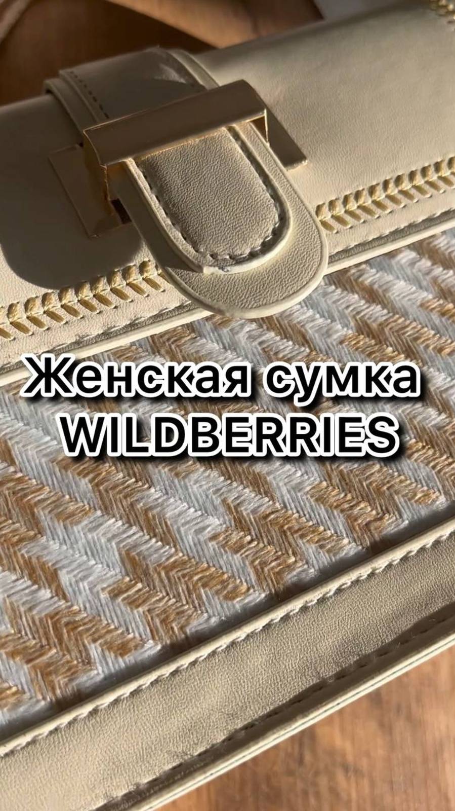 Покупки с Wildberries / Стильные находки с @ALINA.STRELA_wildberries #WB #Wildberries