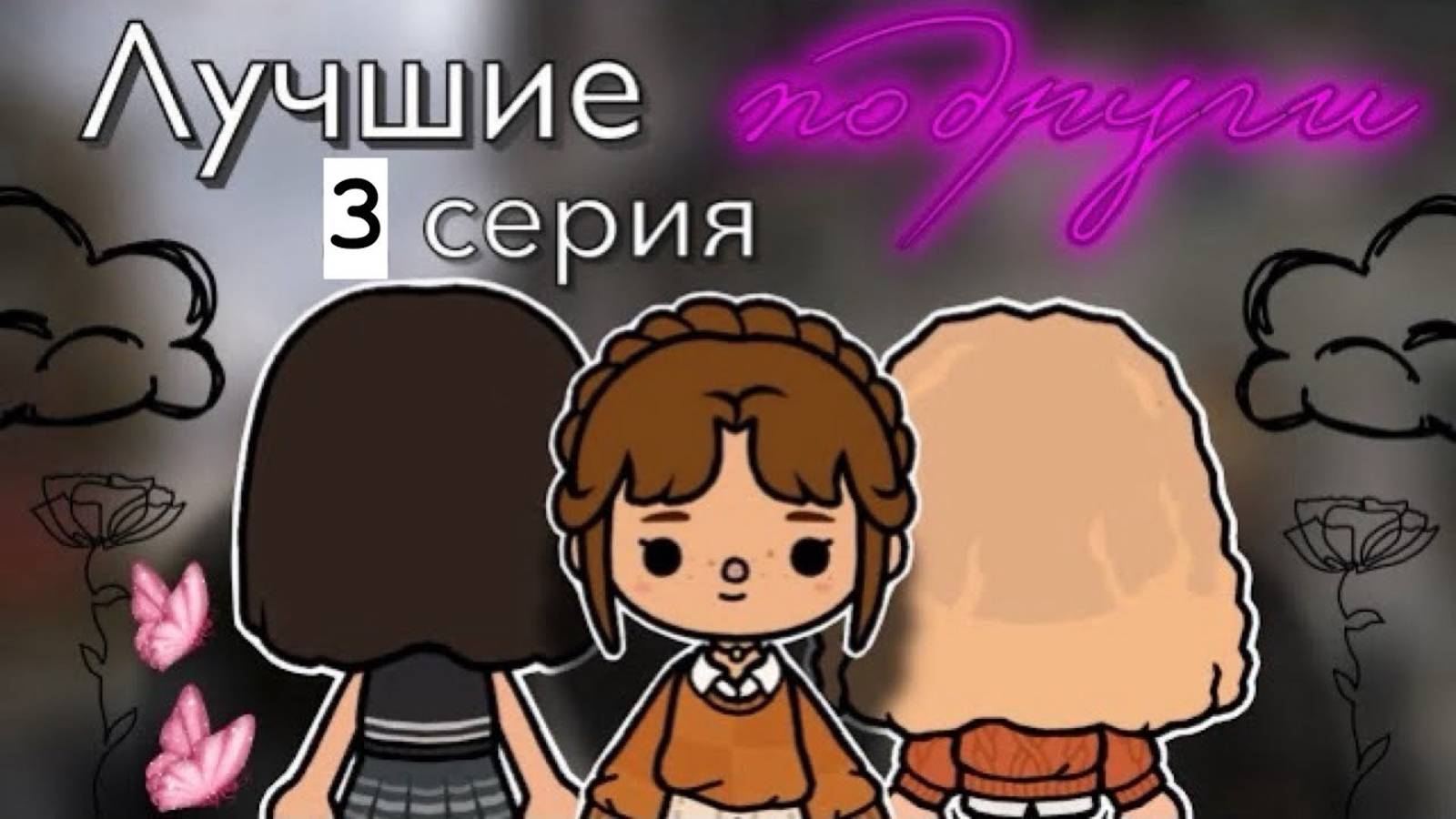 «Лучшие подруги» 3 серия 🫂 _ Toca Boca World _ тока бока _ toca boca _ Secret Toca