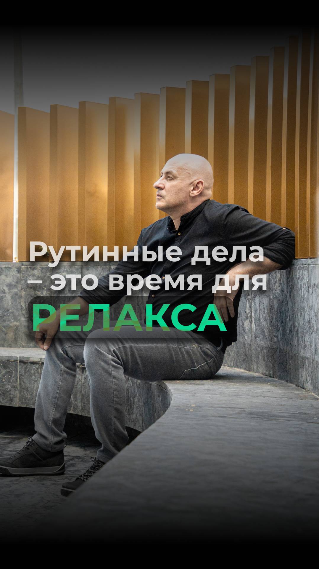 Рутинные дела – это время для релакса! Виктор Стрелкин