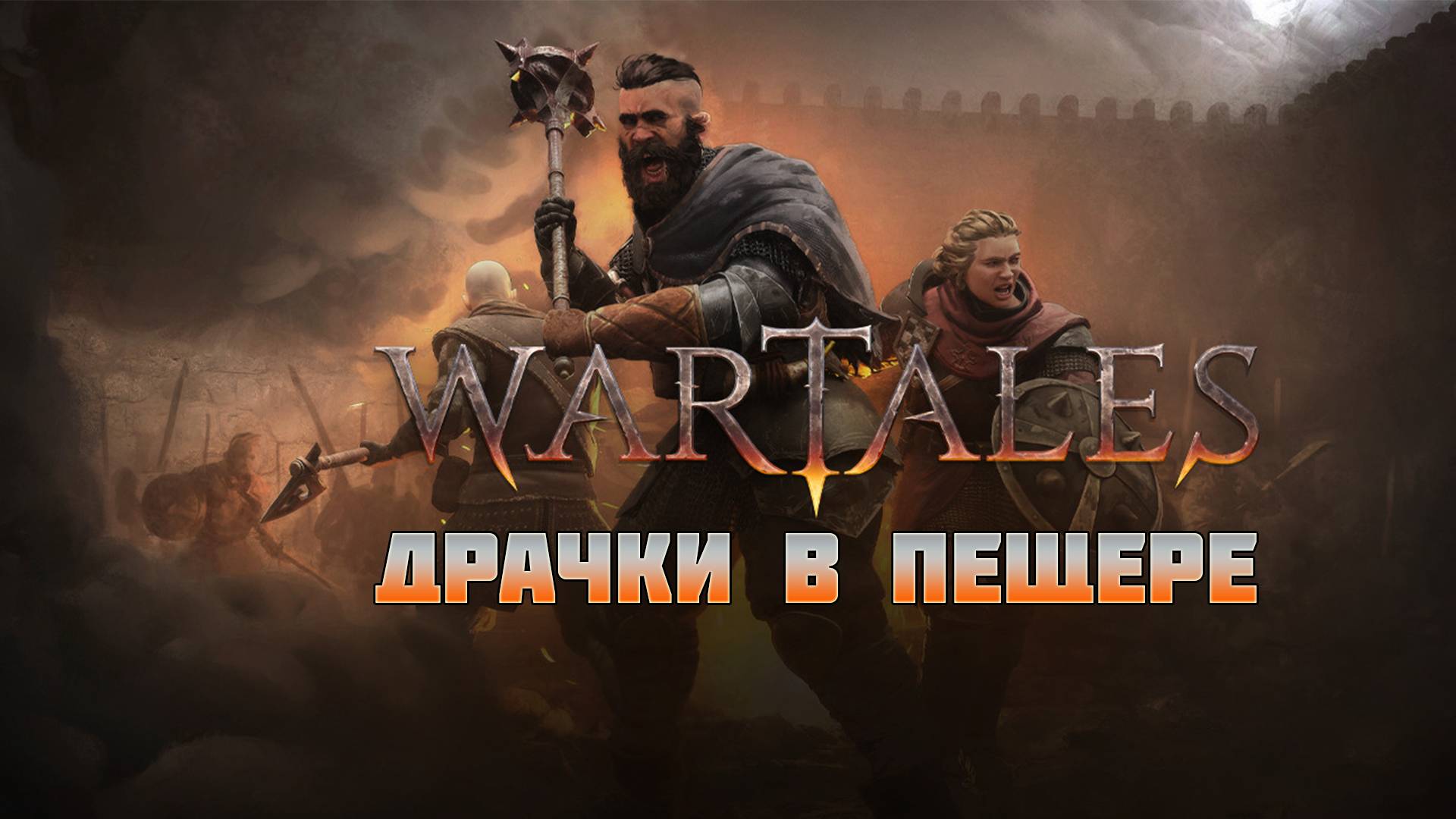 Wartales Драчки в пещерах #2