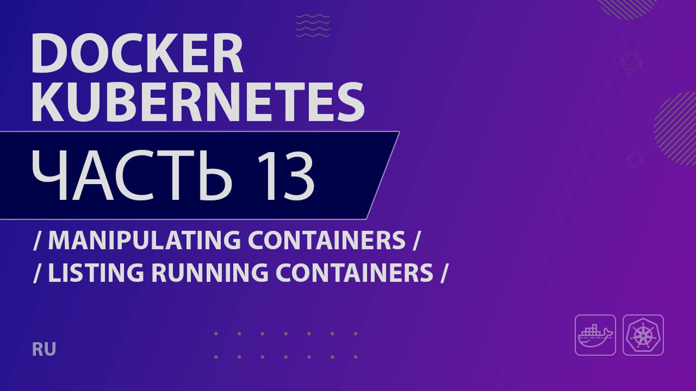 Docker, Kubernetes - 013 - Manipulating Containers - Listing Running Containers