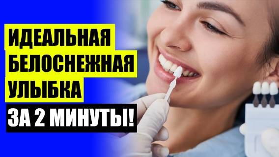 😬 Где купить виниры в новокузнецке 👍 Купить съемные виниры ❕