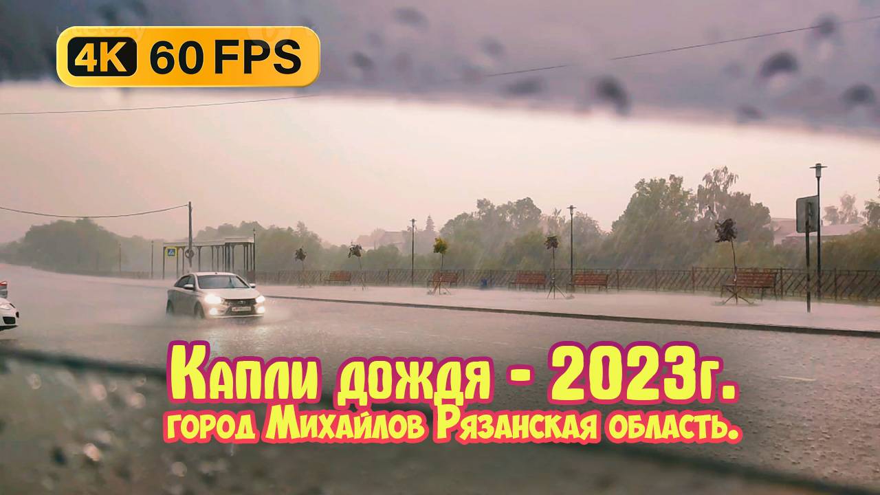 Капли дождя, г. Михайлов Рязанская область - 2023г.