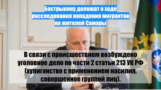 Бастрыкину доложат о ходе расследования нападения мигрантов на жителей Самары