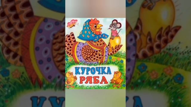 Курочка Ряба | Народные сказки | Сказки детям | Короткая сказка на ночь 😴 Аудиосказка